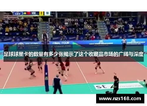 足球球星卡的数量有多少张揭示了这个收藏品市场的广阔与深度
