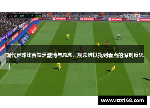 现代足球比赛缺乏激情与悬念，观众难以找到看点的深刻反思