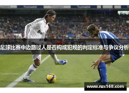 足球比赛中边路过人是否构成犯规的判定标准与争议分析