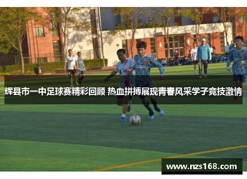 辉县市一中足球赛精彩回顾 热血拼搏展现青春风采学子竞技激情