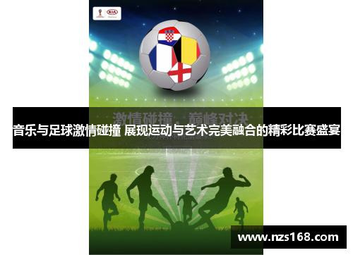 音乐与足球激情碰撞 展现运动与艺术完美融合的精彩比赛盛宴