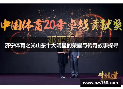 济宁体育之光山东十大明星的荣耀与传奇故事探寻