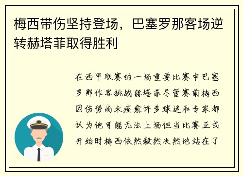 梅西带伤坚持登场，巴塞罗那客场逆转赫塔菲取得胜利