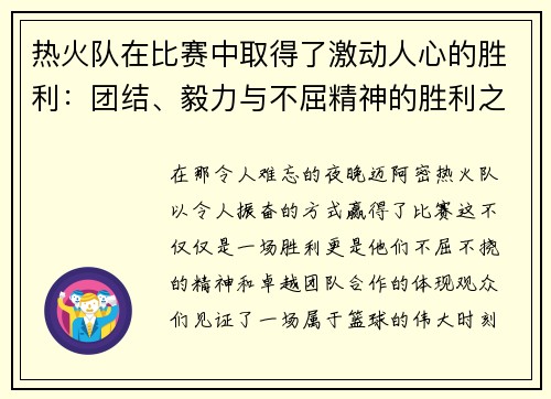 热火队在比赛中取得了激动人心的胜利：团结、毅力与不屈精神的胜利之路