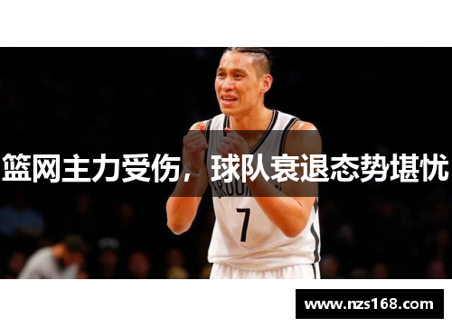 篮网主力受伤，球队衰退态势堪忧