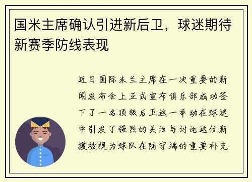 国米主席确认引进新后卫，球迷期待新赛季防线表现