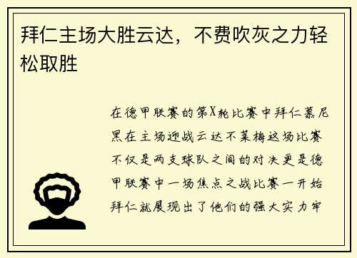 拜仁主场大胜云达，不费吹灰之力轻松取胜
