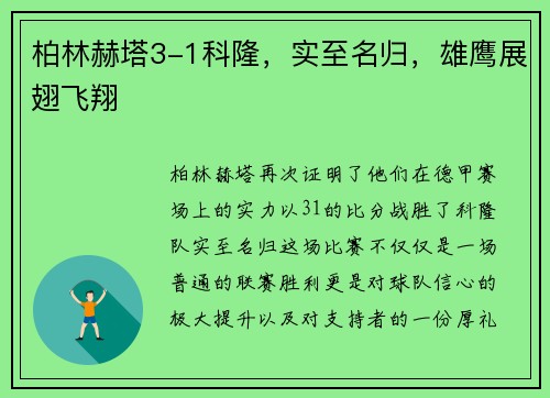 柏林赫塔3-1科隆，实至名归，雄鹰展翅飞翔