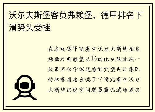 沃尔夫斯堡客负弗赖堡，德甲排名下滑势头受挫