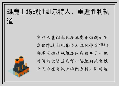 雄鹿主场战胜凯尔特人，重返胜利轨道