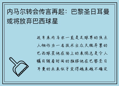 内马尔转会传言再起：巴黎圣日耳曼或将放弃巴西球星