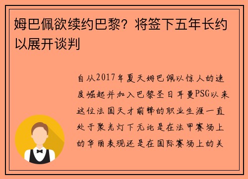 姆巴佩欲续约巴黎？将签下五年长约以展开谈判