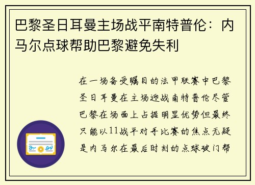 巴黎圣日耳曼主场战平南特普伦：内马尔点球帮助巴黎避免失利