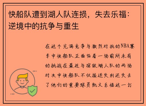 快船队遭到湖人队连损，失去乐福：逆境中的抗争与重生