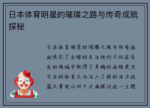日本体育明星的璀璨之路与传奇成就探秘