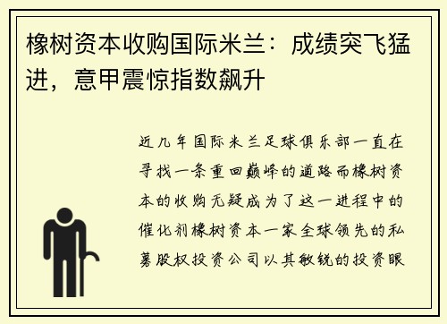 橡树资本收购国际米兰：成绩突飞猛进，意甲震惊指数飙升
