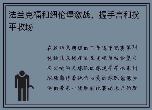 法兰克福和纽伦堡激战，握手言和揽平收场