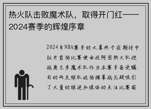 热火队击败魔术队，取得开门红——2024赛季的辉煌序章