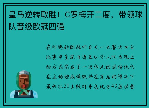 皇马逆转取胜！C罗梅开二度，带领球队晋级欧冠四强
