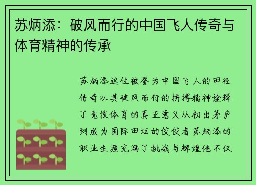 苏炳添：破风而行的中国飞人传奇与体育精神的传承
