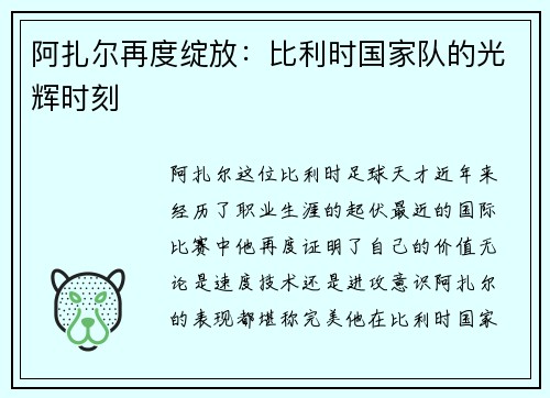阿扎尔再度绽放：比利时国家队的光辉时刻