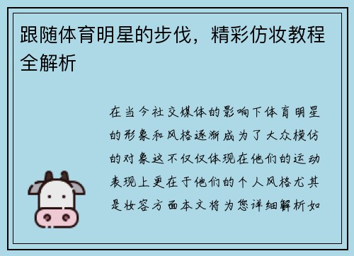 跟随体育明星的步伐，精彩仿妆教程全解析