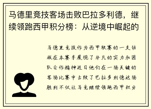 马德里竞技客场击败巴拉多利德，继续领跑西甲积分榜：从逆境中崛起的王牌之师