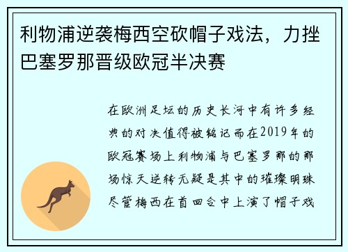 利物浦逆袭梅西空砍帽子戏法，力挫巴塞罗那晋级欧冠半决赛