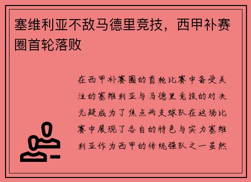 塞维利亚不敌马德里竞技，西甲补赛圈首轮落败