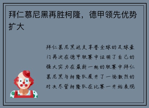 拜仁慕尼黑再胜柯隆，德甲领先优势扩大
