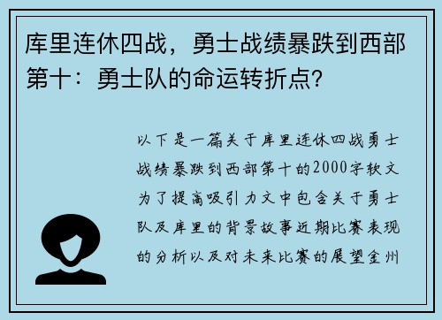 库里连休四战，勇士战绩暴跌到西部第十：勇士队的命运转折点？