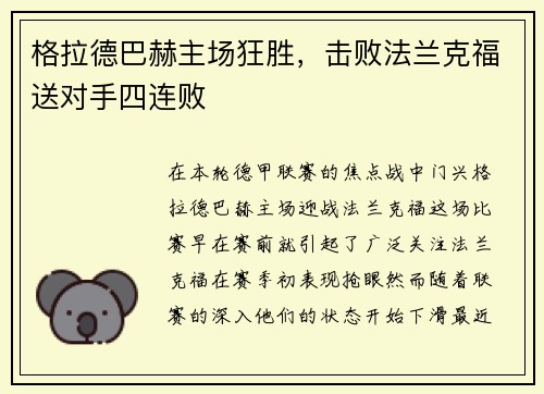格拉德巴赫主场狂胜，击败法兰克福送对手四连败