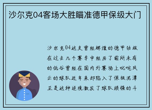 沙尔克04客场大胜瞄准德甲保级大门