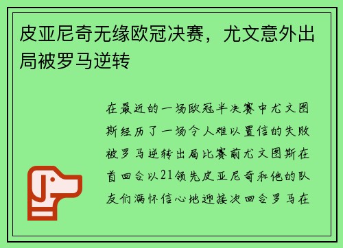 皮亚尼奇无缘欧冠决赛，尤文意外出局被罗马逆转