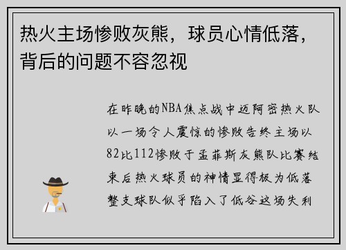 热火主场惨败灰熊，球员心情低落，背后的问题不容忽视