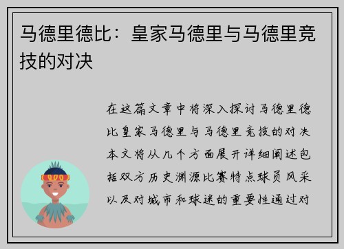 马德里德比：皇家马德里与马德里竞技的对决