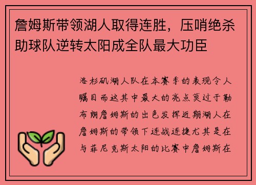 詹姆斯带领湖人取得连胜，压哨绝杀助球队逆转太阳成全队最大功臣