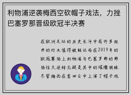 利物浦逆袭梅西空砍帽子戏法，力挫巴塞罗那晋级欧冠半决赛