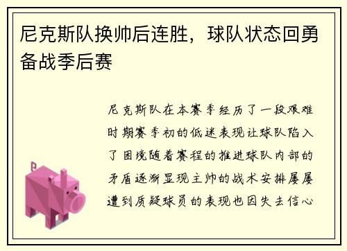 尼克斯队换帅后连胜，球队状态回勇备战季后赛