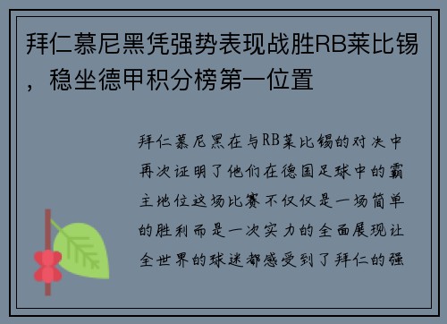 拜仁慕尼黑凭强势表现战胜RB莱比锡，稳坐德甲积分榜第一位置