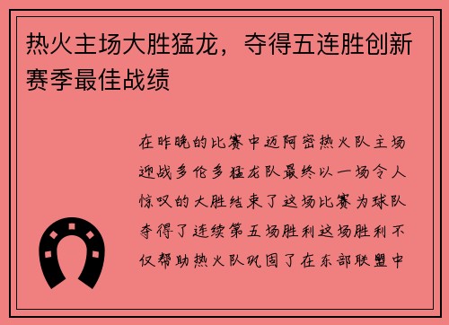 热火主场大胜猛龙，夺得五连胜创新赛季最佳战绩