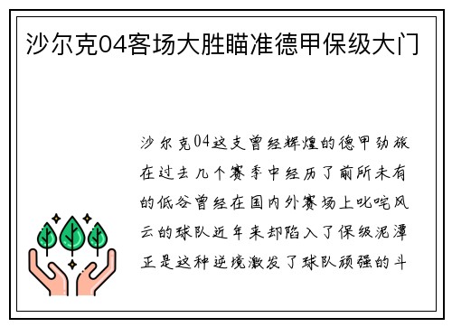 沙尔克04客场大胜瞄准德甲保级大门