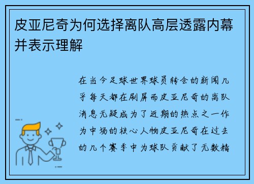 皮亚尼奇为何选择离队高层透露内幕并表示理解