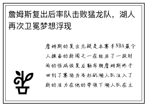 詹姆斯复出后率队击败猛龙队，湖人再次卫冕梦想浮现