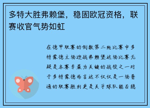 多特大胜弗赖堡，稳固欧冠资格，联赛收官气势如虹