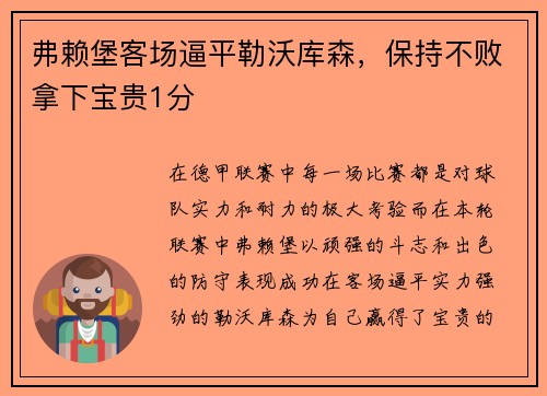 弗赖堡客场逼平勒沃库森，保持不败拿下宝贵1分