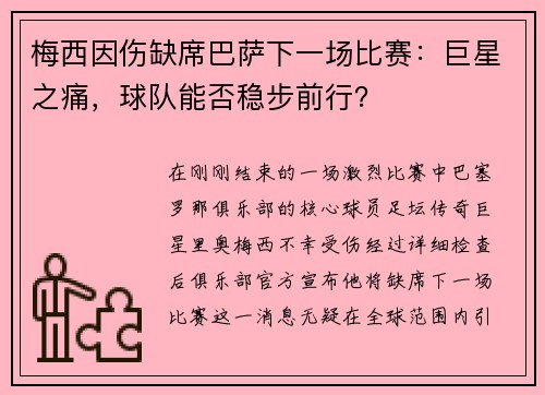 梅西因伤缺席巴萨下一场比赛：巨星之痛，球队能否稳步前行？