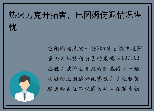 热火力克开拓者，巴图姆伤退情况堪忧