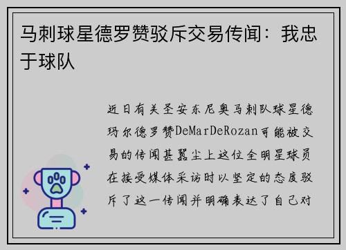 马刺球星德罗赞驳斥交易传闻：我忠于球队