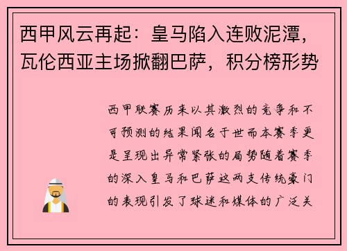 西甲风云再起：皇马陷入连败泥潭，瓦伦西亚主场掀翻巴萨，积分榜形势骤变